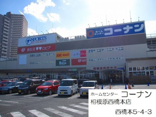 橋本周辺のホームセンター 橋本駅の賃貸執事