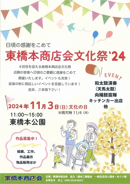 東橋本商店会文化祭 2024のお知らせ